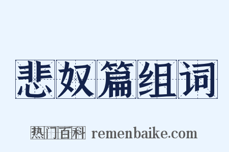 悲奴篇组词是什么意思的图片